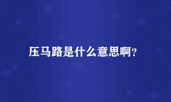 压马路是什么意思啊？