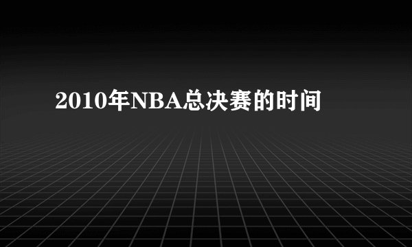 2010年NBA总决赛的时间