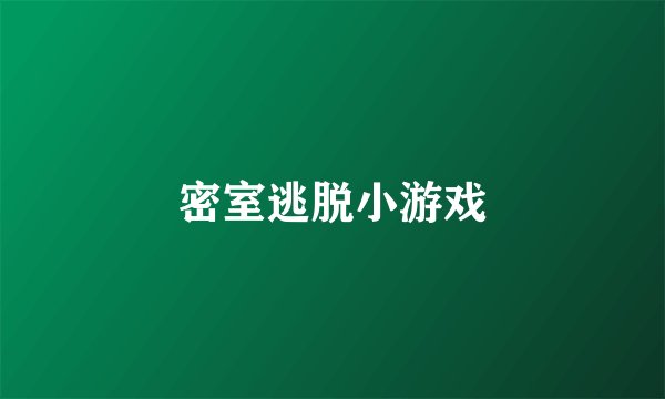 密室逃脱小游戏