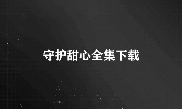 守护甜心全集下载