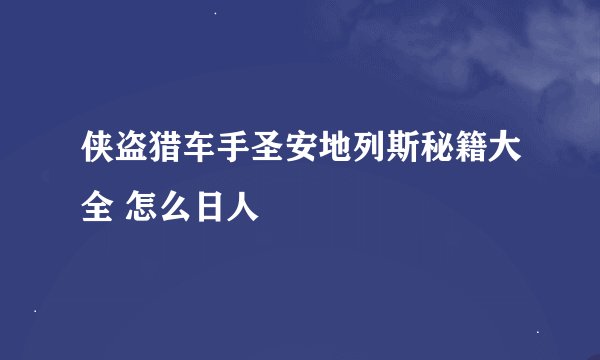 侠盗猎车手圣安地列斯秘籍大全 怎么日人