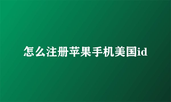 怎么注册苹果手机美国id