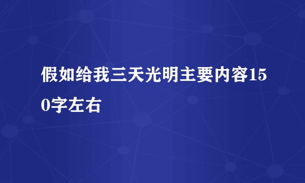 假如给我三天光明主要内容150字左右