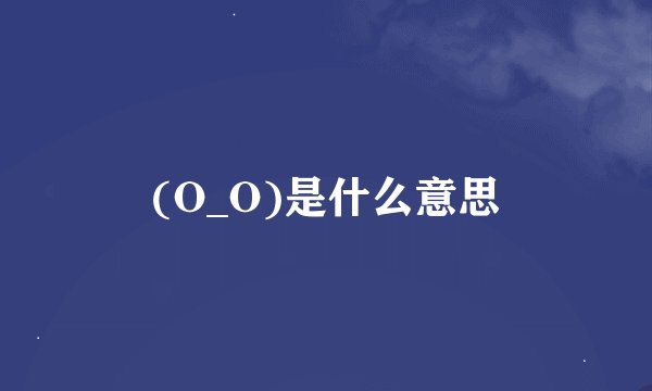 (O_O)是什么意思