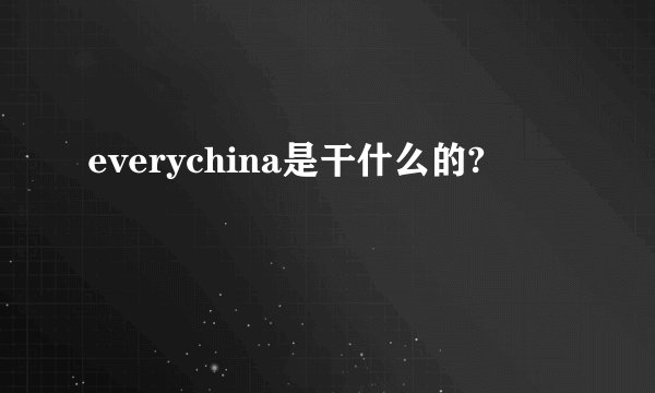 everychina是干什么的?