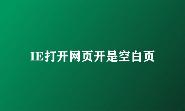 IE打开网页开是空白页