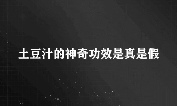 土豆汁的神奇功效是真是假