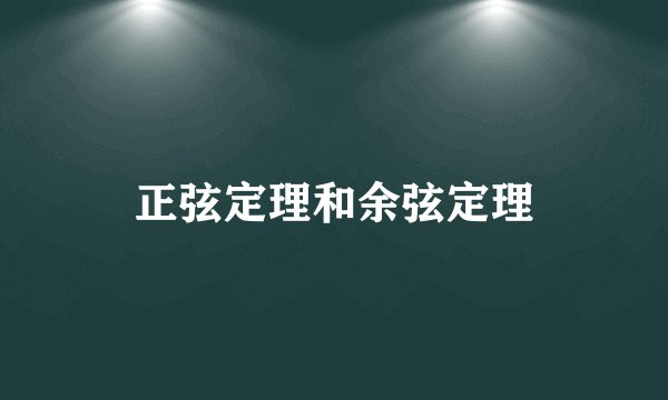 正弦定理和余弦定理