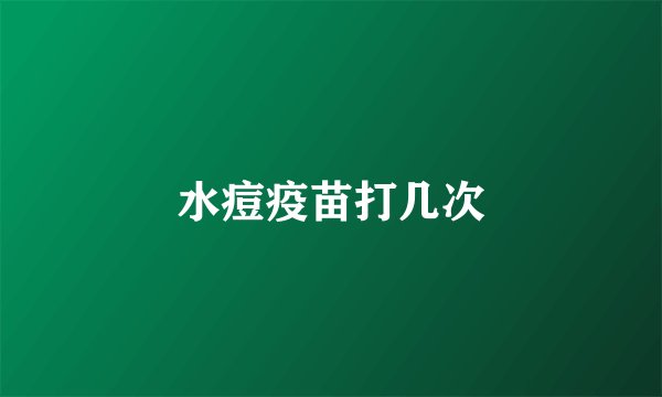 水痘疫苗打几次