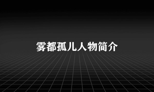 雾都孤儿人物简介