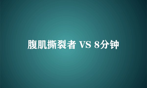 腹肌撕裂者 VS 8分钟