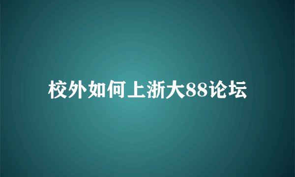 校外如何上浙大88论坛