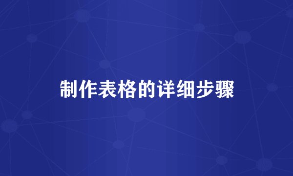 制作表格的详细步骤