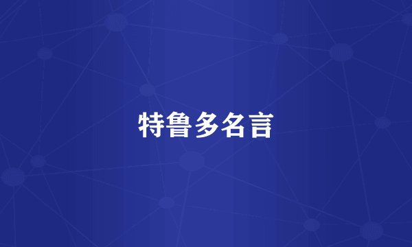 特鲁多名言
