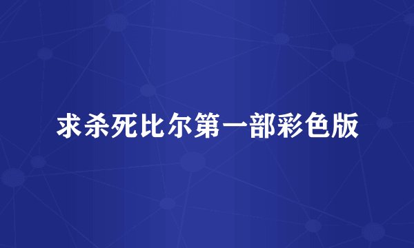 求杀死比尔第一部彩色版