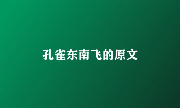 孔雀东南飞的原文