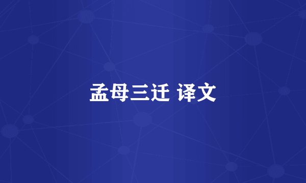 孟母三迁 译文