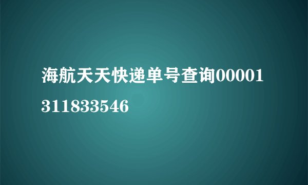 海航天天快递单号查询00001311833546