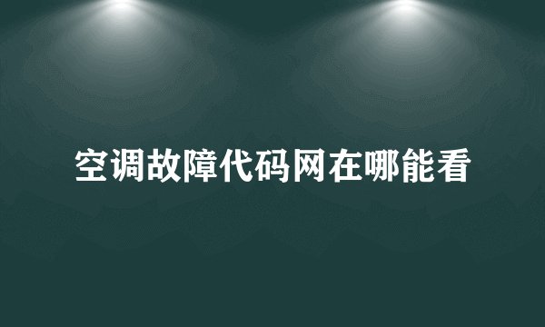 空调故障代码网在哪能看
