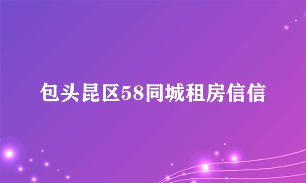 包头昆区58同城租房信信