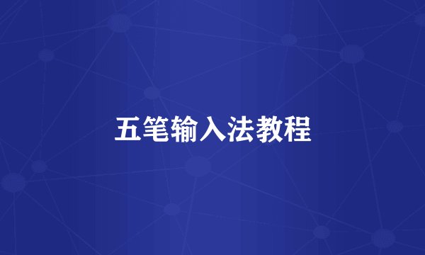 五笔输入法教程