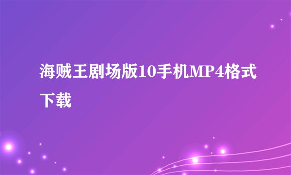 海贼王剧场版10手机MP4格式下载