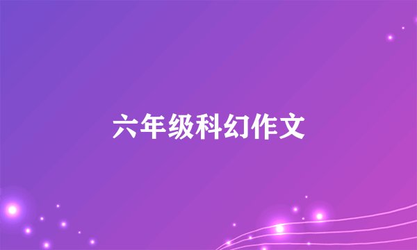六年级科幻作文