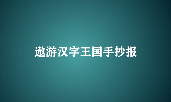 遨游汉字王国手抄报