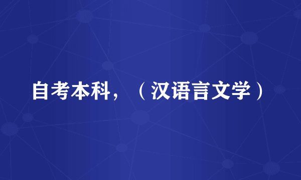 自考本科，（汉语言文学）