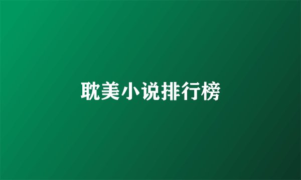 耽美小说排行榜