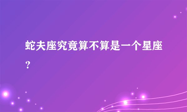 蛇夫座究竟算不算是一个星座？