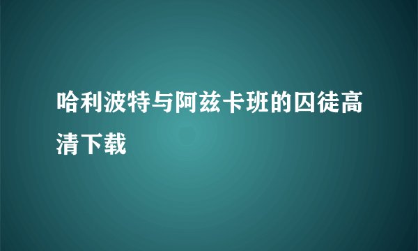 哈利波特与阿兹卡班的囚徒高清下载