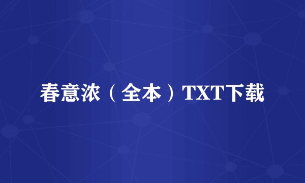 春意浓（全本）TXT下载