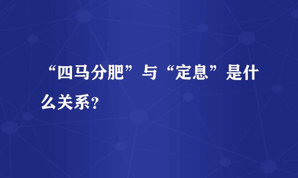 “四马分肥”与“定息”是什么关系？