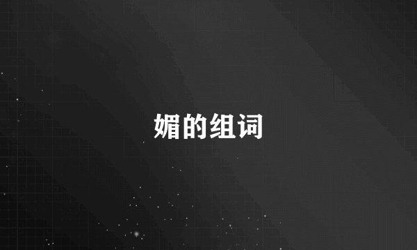 媚的组词