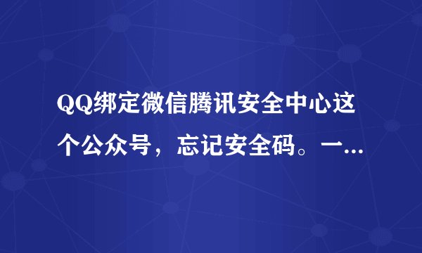 QQ绑定微信腾讯安全中心这个公众号，忘记安全码。一点忘记安全码就回到登录QQ页面。怎么解决啊！