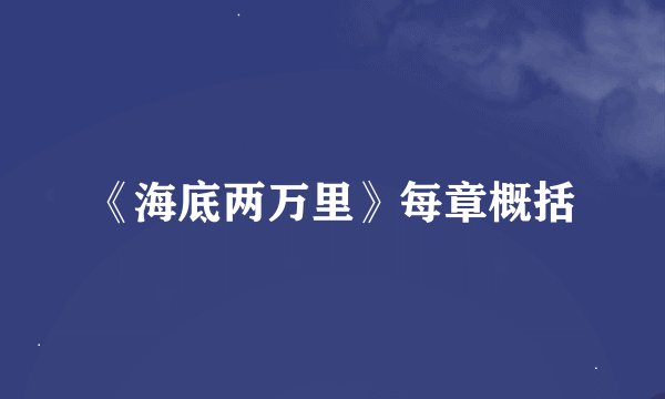 《海底两万里》每章概括