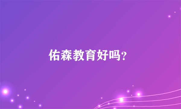 佑森教育好吗？