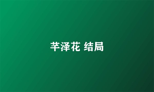 芊泽花 结局