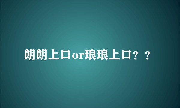 朗朗上口or琅琅上口？？