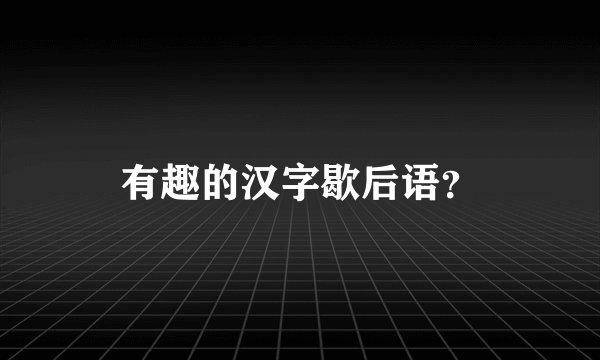 有趣的汉字歇后语？