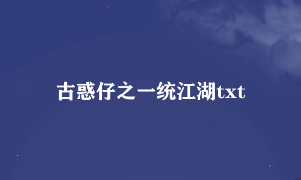 古惑仔之一统江湖txt
