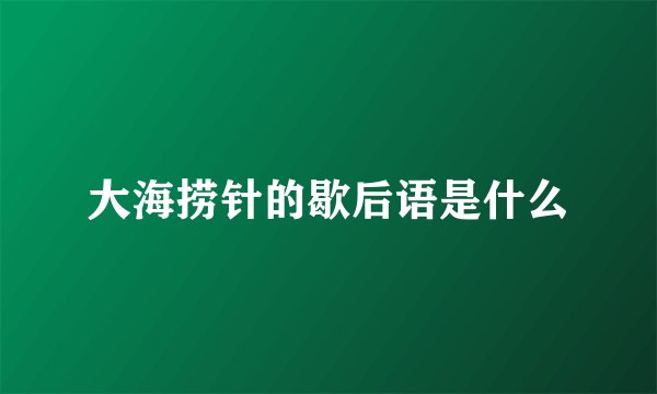 大海捞针的歇后语是什么