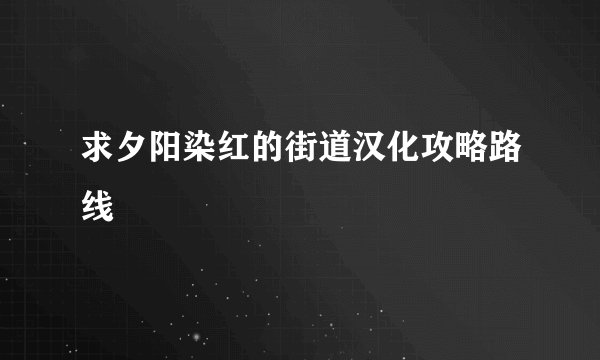 求夕阳染红的街道汉化攻略路线