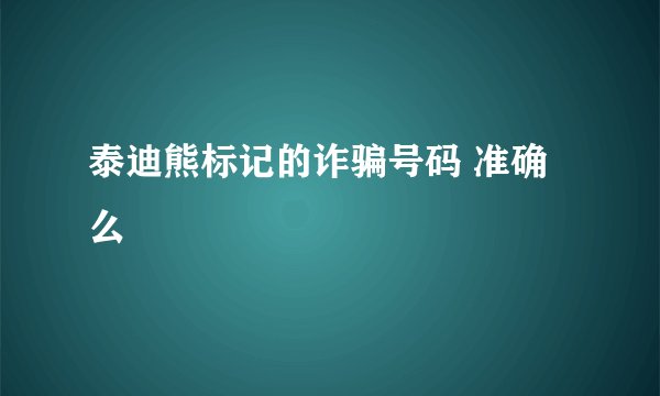 泰迪熊标记的诈骗号码 准确么