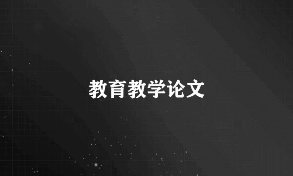 教育教学论文