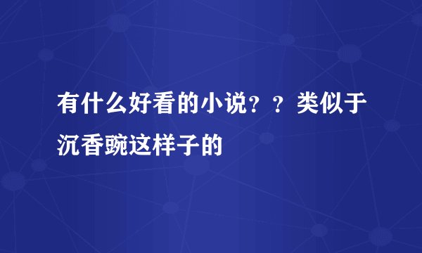 有什么好看的小说？？类似于沉香豌这样子的