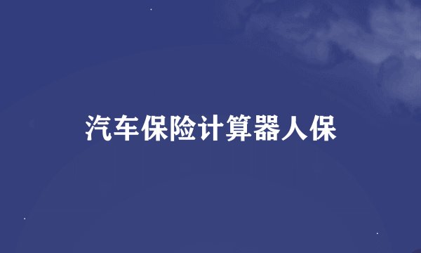 汽车保险计算器人保