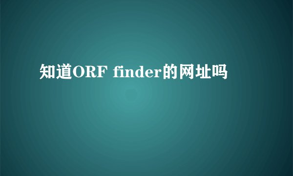 知道ORF finder的网址吗