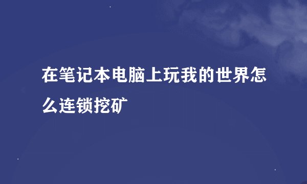 在笔记本电脑上玩我的世界怎么连锁挖矿